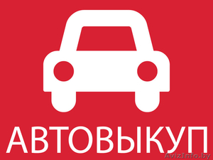 Срочный выкуп авто в Минске за 15 минут. - Изображение #1, Объявление #1414830