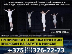 Тренировки по акробатическим прыжкам на батуте. Минск. - Изображение #1, Объявление #1442992