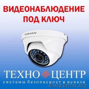 Видеонаблюдение под ключ от ЗАО «Техноцентр» - Изображение #1, Объявление #1429436