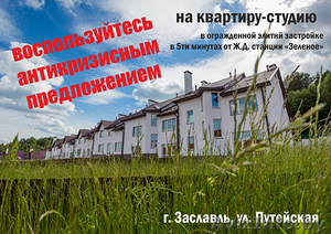 1к квартира в г. Заславль, 14 км от Минска - Изображение #1, Объявление #1455574