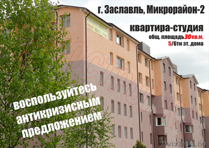 1к квартира в г. Заславль, 15 км от Минска - Изображение #2, Объявление #1456031