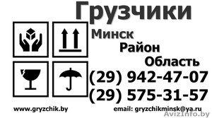 Грузчики, переезд, грузоперевозки Минск и МО - Изображение #1, Объявление #1454613