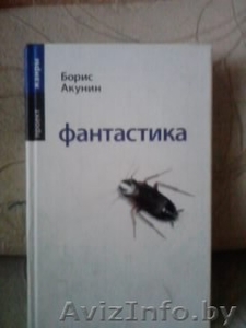 Книга Бориса Акунина ''Фантастика'' - Изображение #1, Объявление #1452401