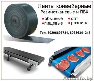 Ленты конвейерные резинотканевые и ПВХ Минск - Изображение #1, Объявление #1413961