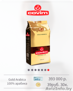 Итальянский кофе в зернах Covim - Изображение #2, Объявление #1467249