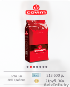 Итальянский кофе в зернах Covim - Изображение #6, Объявление #1467249