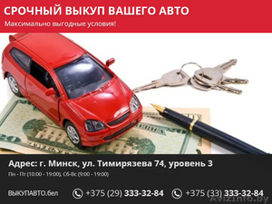 Срочный выкуп вашего авто. - Изображение #1, Объявление #1465808