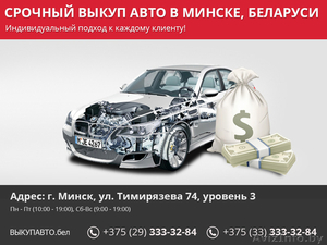 Срочный выкуп авто в Минске, Беларуси. - Изображение #1, Объявление #1465809