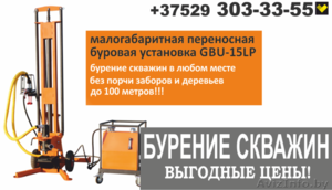 Бурение скважин в Минске. Выгодные цены. - Изображение #1, Объявление #1468446