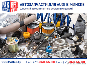 Автозапчасти для Audi (Ауди) в Минске. - Изображение #1, Объявление #1470636