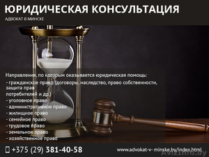 Юридическая консультация. Адвокат в Минске. - Изображение #1, Объявление #1471651