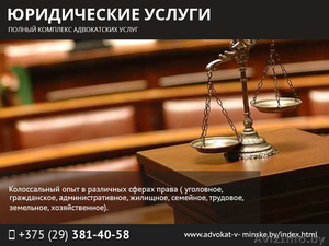 Юридические услуги. Полный комплекс адвокатских услуг. - Изображение #1, Объявление #1471661