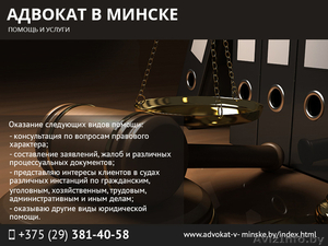 Адвокат в Минске, помощь и услуги. - Изображение #1, Объявление #1471673