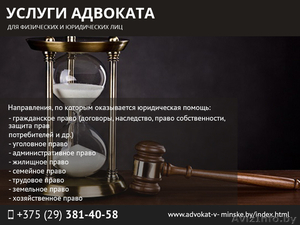 Услуги адвоката для физических и юридических лиц. - Изображение #1, Объявление #1471679
