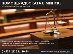 Помощь адвоката в Минске. - Изображение #1, Объявление #1471686