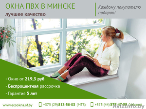Окна ПВХ в Минске. Лучшее качество. - Изображение #1, Объявление #1472202