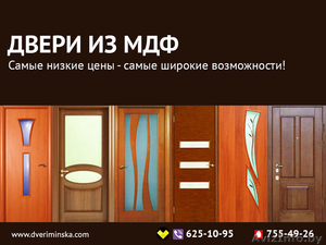 Двери из МДФ. Самые низкие цены. - Изображение #1, Объявление #1472311