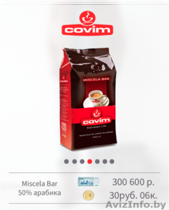 Итальянский кофе в зернах Covim - Изображение #5, Объявление #1467249