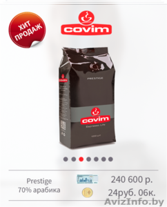 Итальянский кофе в зернах Covim - Изображение #1, Объявление #1467249