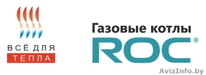 Газовые котлы ROC. Гарантия 5 лет! - Изображение #1, Объявление #1461845