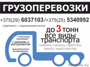 Грузоперевозки по Минску и Беларуси до 3 тонн - Изображение #1, Объявление #1401775