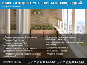 Отделка, утепление, ремонт балконов, лоджий под ключ в Минске. - Изображение #1, Объявление #1476700