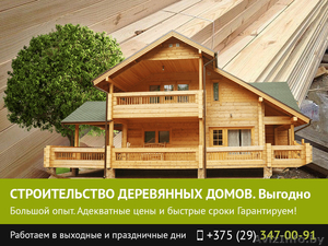 Строительство деревянных домов по самым низким ценам. - Изображение #1, Объявление #1481505