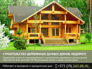 Строительство деревянных дачных домов по самым низким ценам! - Изображение #1, Объявление #1481527