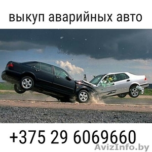 Авто выкуп в Минске +375296638863 Быстро продать машину - Изображение #2, Объявление #1485778