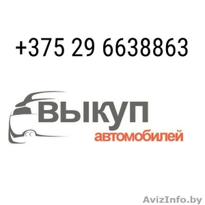 Авто выкуп в Минске +375296638863 Быстро продать машину - Изображение #1, Объявление #1485778