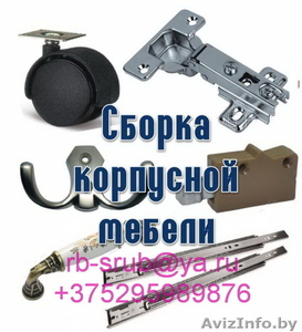 Сборка  мебели 