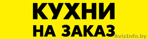 Кухни на заказ от производителя по адекватной цене в Минске и области! - Изображение #1, Объявление #1496077