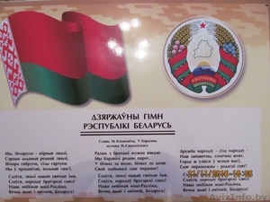 Стенд (плакат) символики Республики Беларусь - Изображение #1, Объявление #1510222