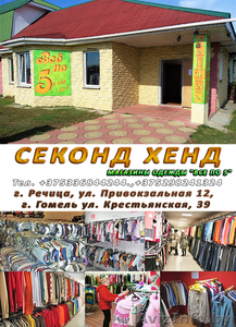 Секонд хенд. Магазины одежды 