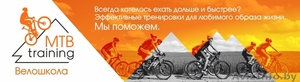 Тренировки с чемпионом Беларуси по велоспорту. - Изображение #1, Объявление #1520428