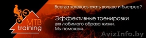 Программа тренировок велоспорт. В Минске и онлайн в любой точке мира. - Изображение #1, Объявление #1520567