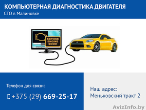 Компьютерная диагностика двигателя авто. СТО в Минске. - Изображение #1, Объявление #1513662