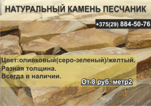 Натуральный камень песчаник. Недорого.