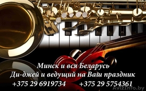 Ди-джей и ведущий (музыкальное обслуживание) Минск - Изображение #1, Объявление #1507322