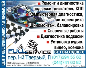 FULL service сто - Изображение #1, Объявление #1524828
