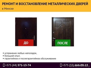 Ремонт и восстановление металлических дверей - Изображение #1, Объявление #1526984