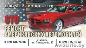 Ремонт и обслуживание американских автомобилей CHRYSLER, DODGE,JEEP - Изображение #1, Объявление #1522483
