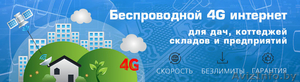 Высокоскоростной Беспроводной 4G LTE Интернет - Изображение #1, Объявление #1533518