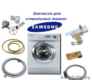 Запчасти для стиральных машин Samsung - Изображение #1, Объявление #1536168