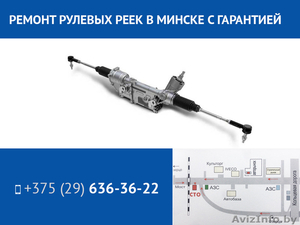 Ремонт рулевых реек в Минске - Изображение #1, Объявление #1530875