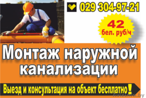 Установка наружной канализации в Минске - Изображение #1, Объявление #1534387