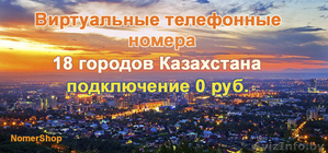 Виртуальные телефонные номера 18-ти городов Казахстана - Изображение #1, Объявление #1534590
