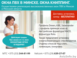 Окна ПВХ в Минске. Выгодные цены. - Изображение #1, Объявление #1542735