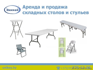 Аренда и продажа складных столов и стульев. - Изображение #1, Объявление #1545535