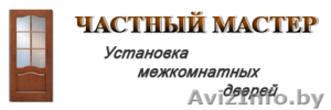 Установка(монтаж) всех видов дверей в Могилеве.